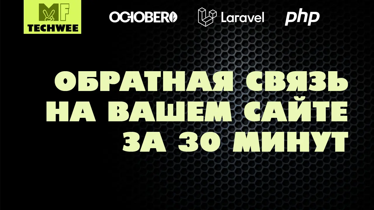 Как создать форму обратной связи на OctoberCMS?
