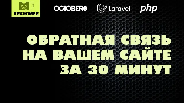 Как создать форму обратной связи на OctoberCMS?