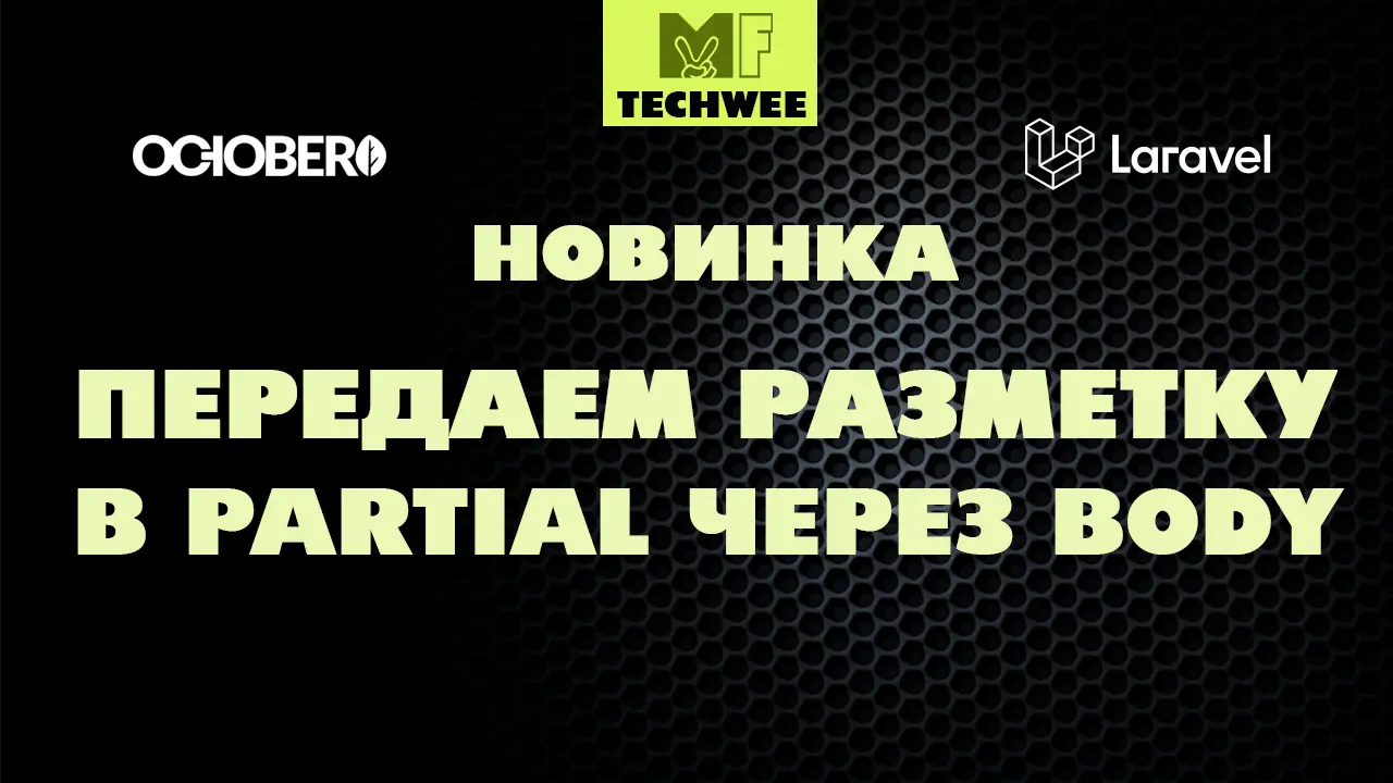 Передача разметки во фрагмент partial на October CMS