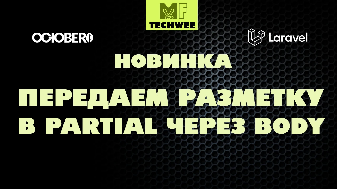 Передача разметки во фрагмент partial на October CMS