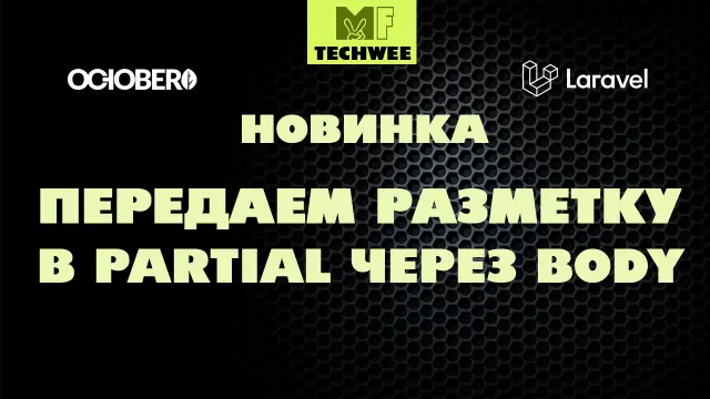 Передача разметки во фрагмент partial на October CMS