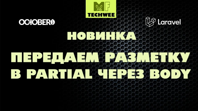 Передача разметки во фрагмент partial на October CMS