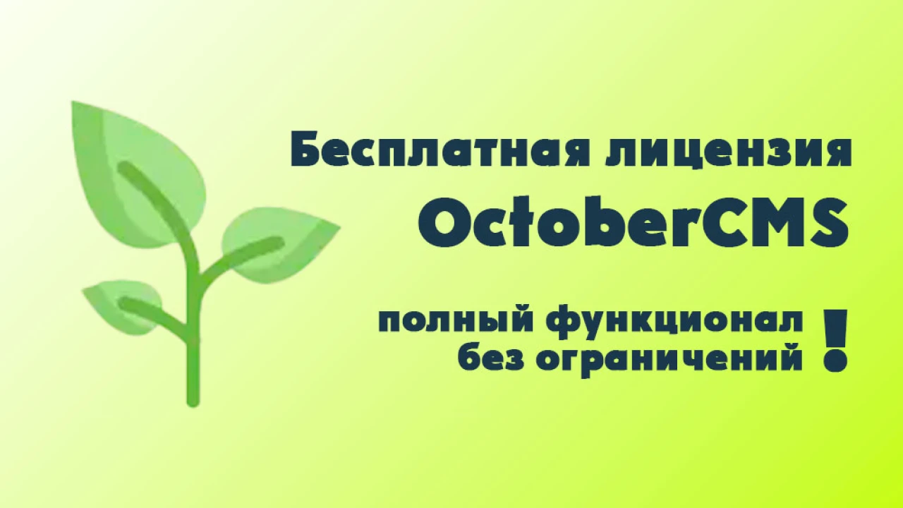 OctoberCMS представляет бесплатные лицензии: превращая мечты в реальность