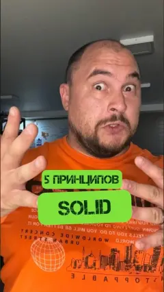 SOLID: Пять принципов, которые каждый программист должен знать