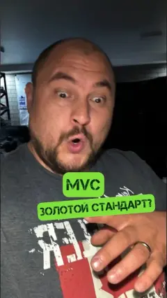 Почему большинство фреймворков используют MVC?