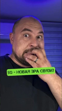 Готов ли ты к революции в мобильной связи?