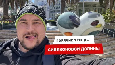 Побывал в Сан-Франциско, пару слов о том, что сейчас в трендах в силиконовой долине.