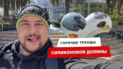 Побывал в Сан-Франциско, пару слов о том, что сейчас в трендах в силиконовой долине.